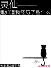 灵仙——鬼知道我经历了些什么" width="120" height="150"