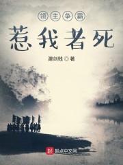 领主争霸：惹我者死" width="120" height="150"