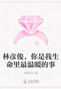 林彦俊，你是我生命里最温暖的事" width="120" height="150"