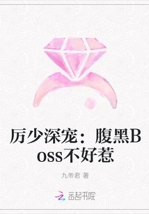 厉少深宠：腹黑Boss不好惹" width="120" height="150"