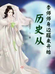 历史从李师师身边醒来开始" width="120" height="150"