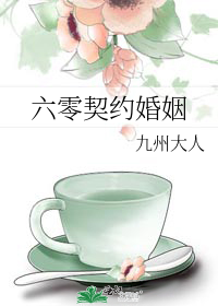 六零契约婚姻" width="120" height="150"