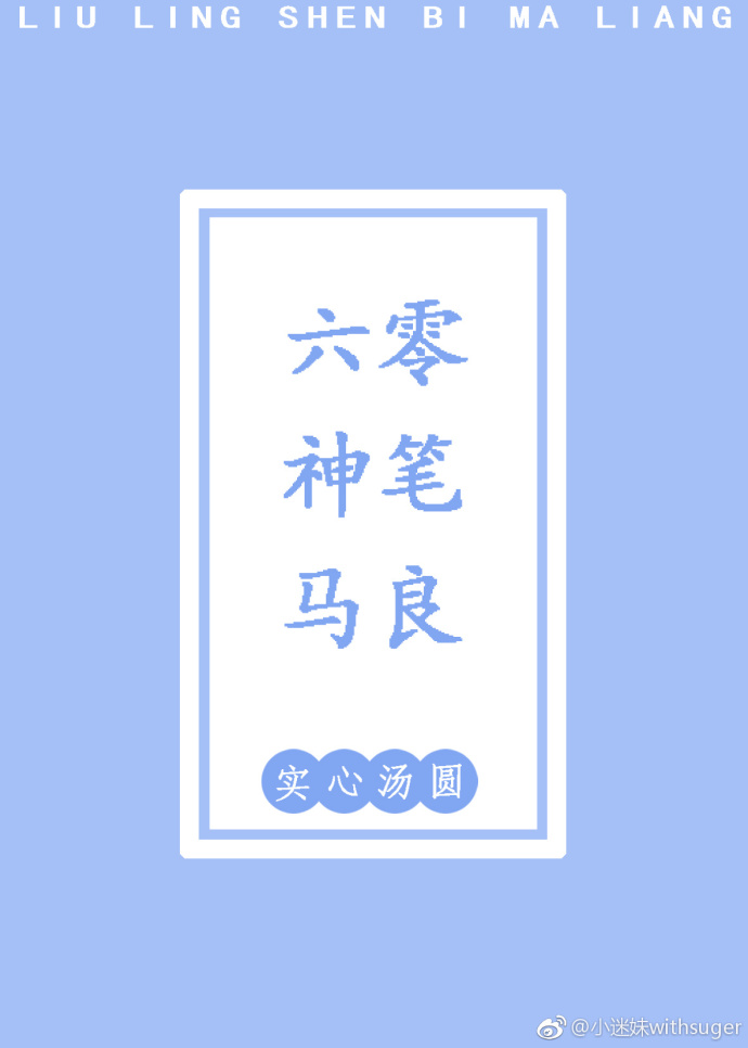 六零神笔马良" width="120" height="150"