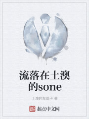 流落在土澳的sone" width="120" height="150"