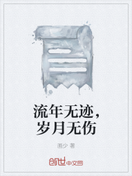 流年无迹，岁月无伤" width="120" height="150"