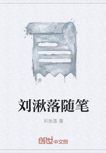 刘湫落随笔" width="120" height="150"