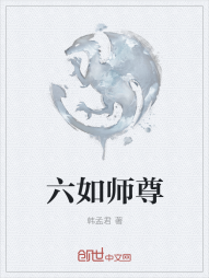 六如师尊" width="120" height="150"