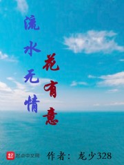 流水无情花有意" width="120" height="150"