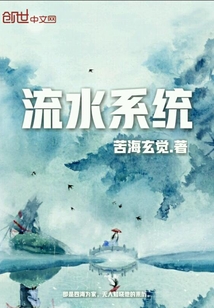 流水系统" width="120" height="150"