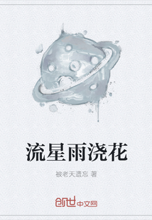 流星雨浇花" width="120" height="150"