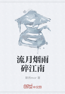 流月烟雨碎江南" width="120" height="150"