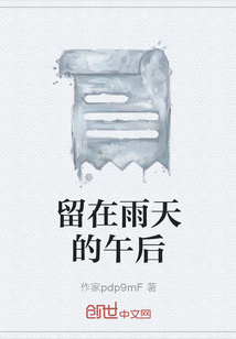 留在雨天的午后" width="120" height="150"