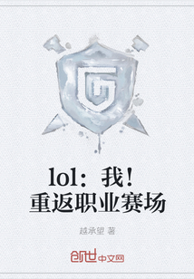 lol：我！重返职业赛场" width="120" height="150"