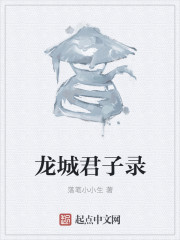 龙城君子录" width="120" height="150"