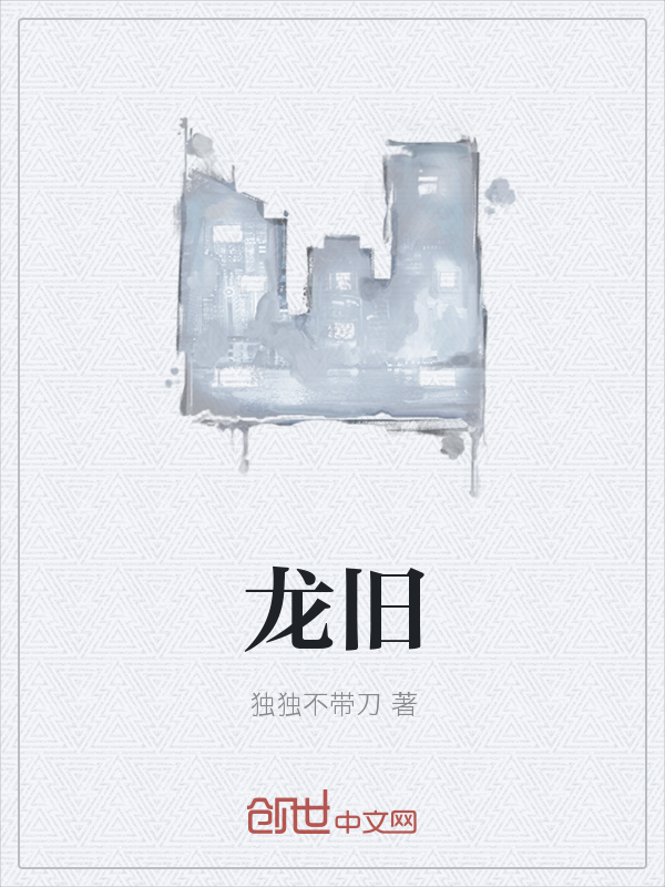 龙旧" width="120" height="150"