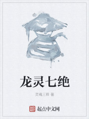 龙灵七绝" width="120" height="150"