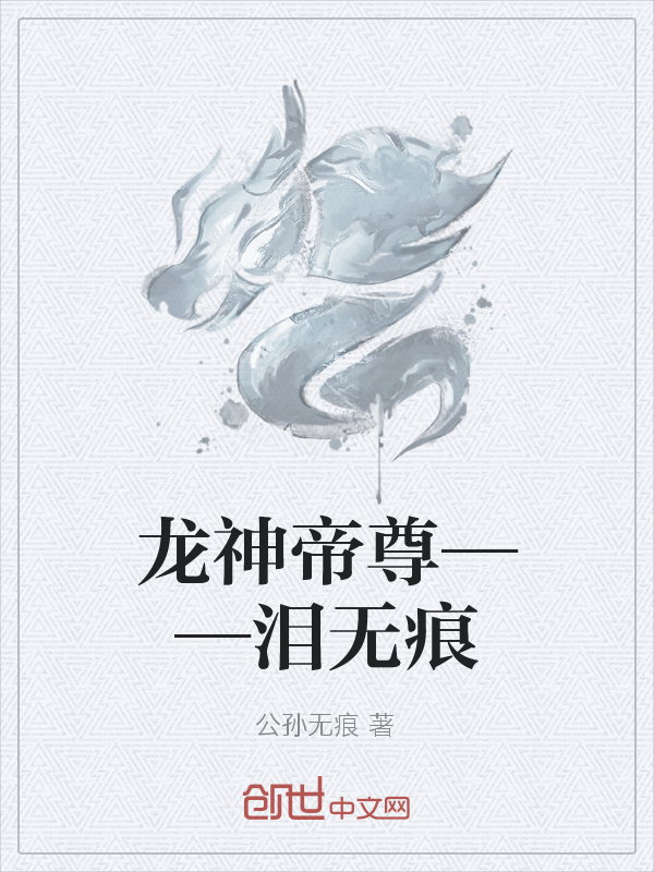 龙神帝尊——泪无痕" width="120" height="150"