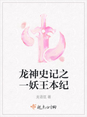 龙神史记之一妖王本纪" width="120" height="150"