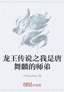 龙王传说之我是唐舞麟的师弟" width="120" height="150"