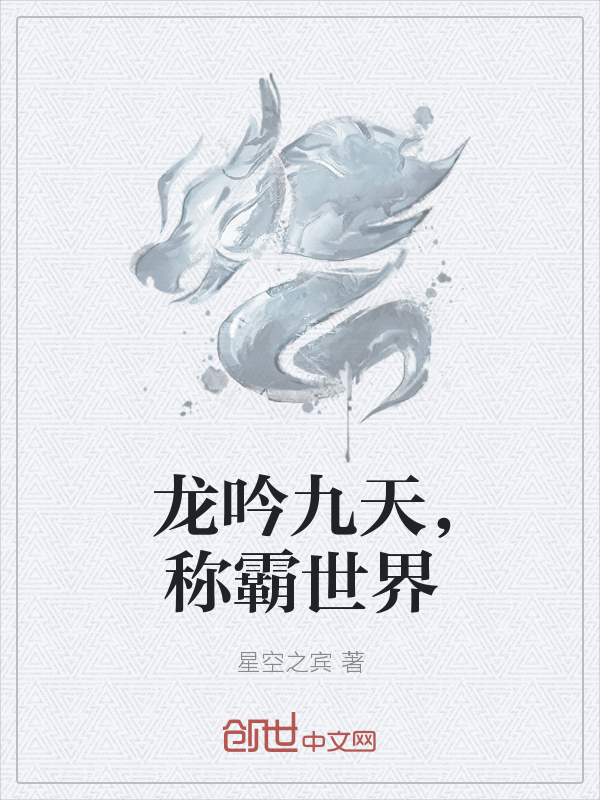 龙吟九天，称霸世界" width="120" height="150"