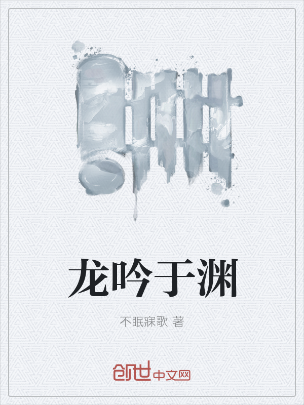 龙吟于渊" width="120" height="150"