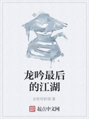 龙吟最后的江湖" width="120" height="150"