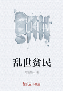 乱世贫民" width="120" height="150"