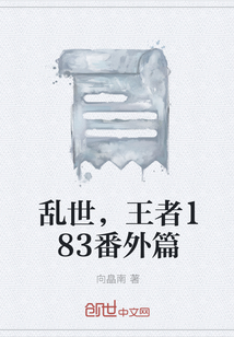 乱世，王者183番外篇" width="120" height="150"