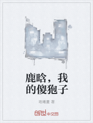 鹿晗，我的傻狍子" width="120" height="150"