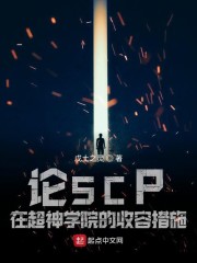 论SCP在超神学院的收容措施" width="120" height="150"