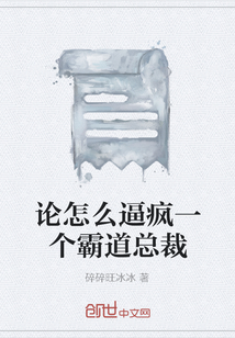 论怎么逼疯一个霸道总裁" width="120" height="150"