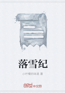 落雪纪" width="120" height="150"