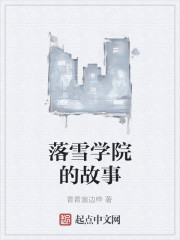 落雪学院的故事" width="120" height="150"