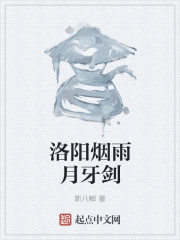 洛阳烟雨月牙剑" width="120" height="150"