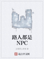 路人都是NPC" width="120" height="150"