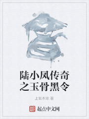 陆小凤传奇之玉骨黑令" width="120" height="150"