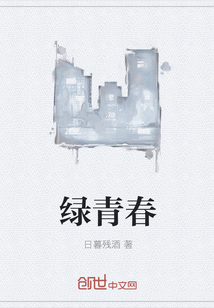 绿青春" width="120" height="150"