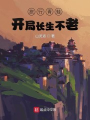 旅行青蛙：开局长生不老" width="120" height="150"