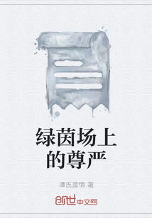 绿茵场上的尊严" width="120" height="150"