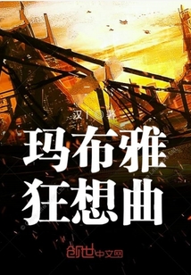 玛布雅狂想曲" width="120" height="150"