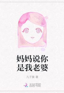 妈妈说你是我老婆" width="120" height="150"