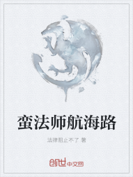 蛮法师航海路" width="120" height="150"