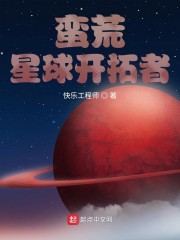 蛮荒星球开拓者" width="120" height="150"