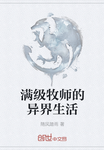 满级牧师的异界生活" width="120" height="150"