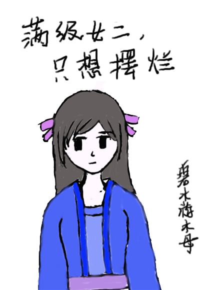 满级女二，只想摆烂" width="120" height="150"