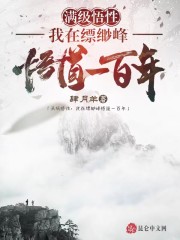 满级悟性：我在缥缈峰悟道一百年" width="120" height="150"