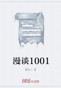 漫谈1001" width="120" height="150"