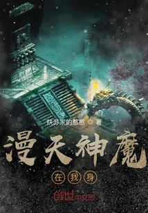 漫天神魔在我身" width="120" height="150"