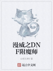 漫威之DNF附魔师" width="120" height="150"