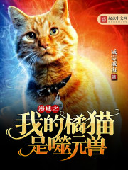 漫威之我的橘猫是噬元兽" width="120" height="150"